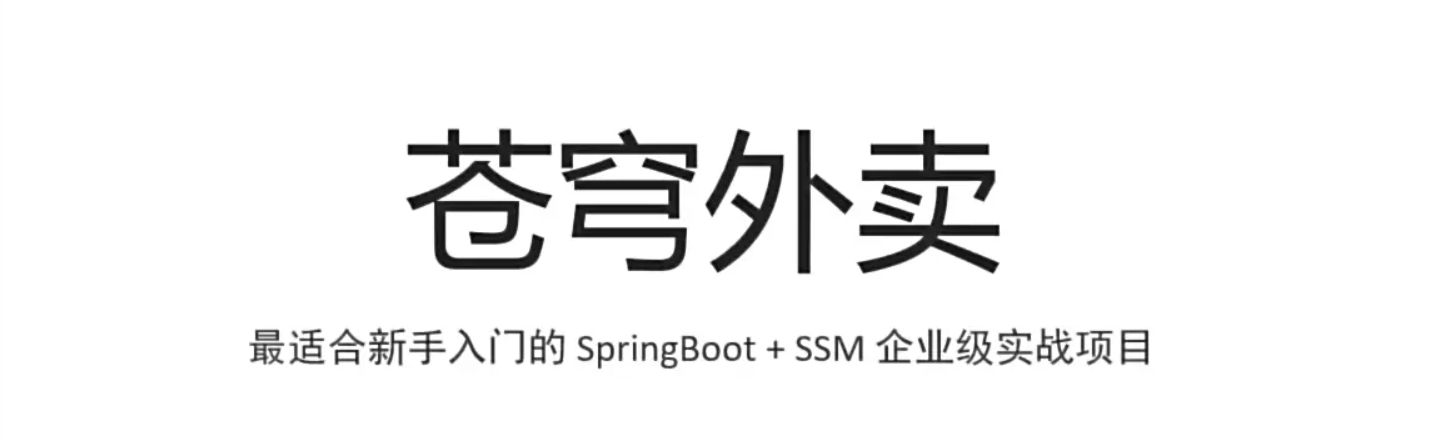 Java苍穹外卖