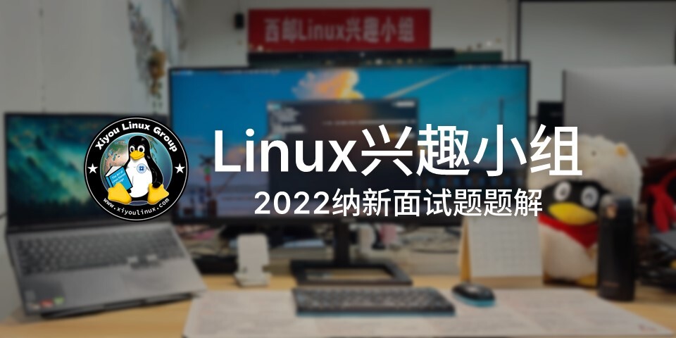 西邮Linux兴趣小组2022纳新面试题题解