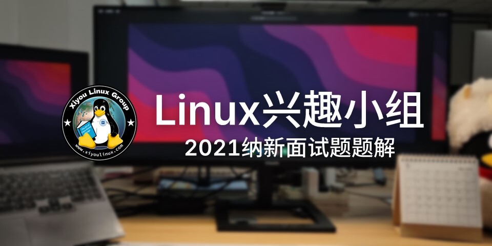 西邮Linux兴趣小组2021纳新面试题题解