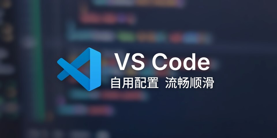 VS Code 简单配置项