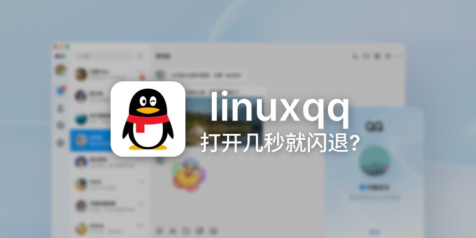 Linux QQ 崩溃解决办法