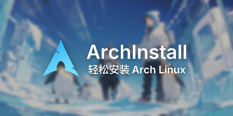 使用 ArchInstall 安装 Arch Linux