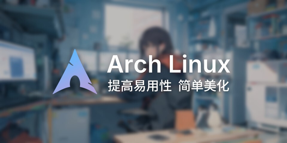 Arch Linux 易用性及美化