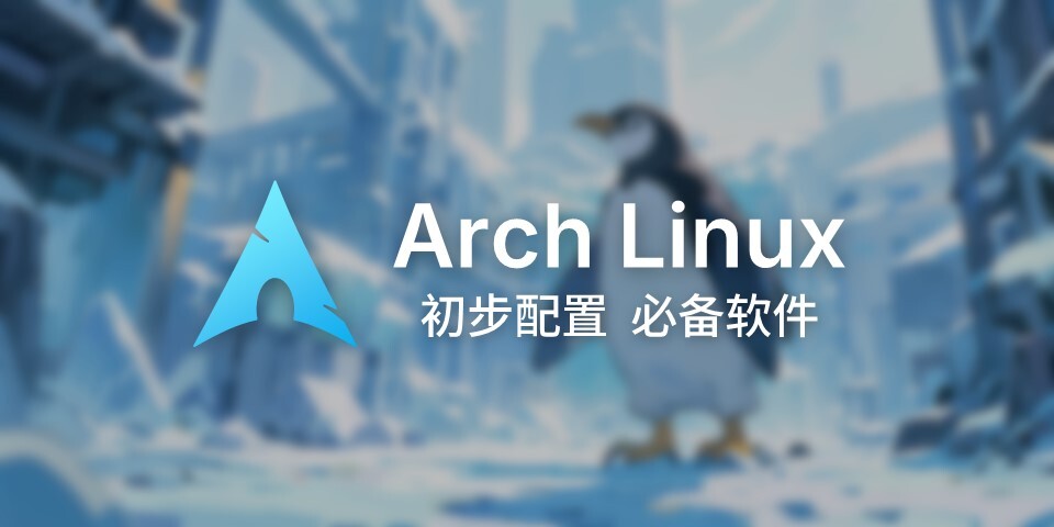 Arch Linux 初步配置