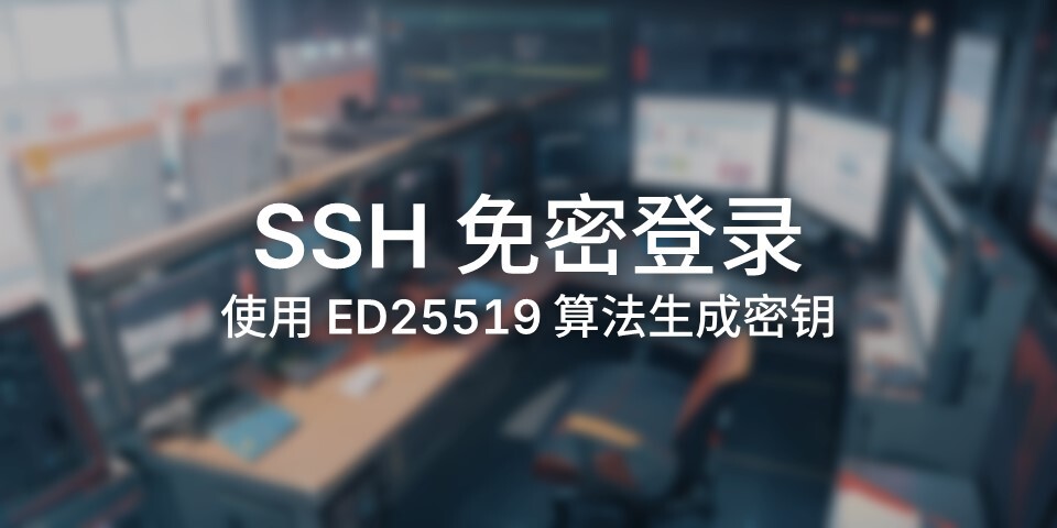 SSH 免密登录