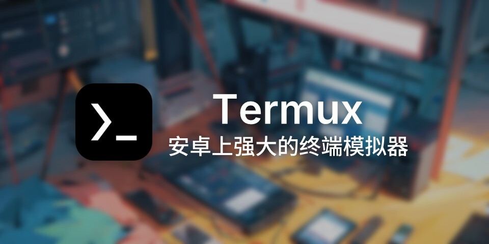 Termux 简单指南