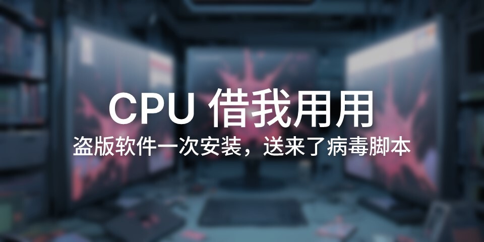 病毒高占用CPU，三天杀俩