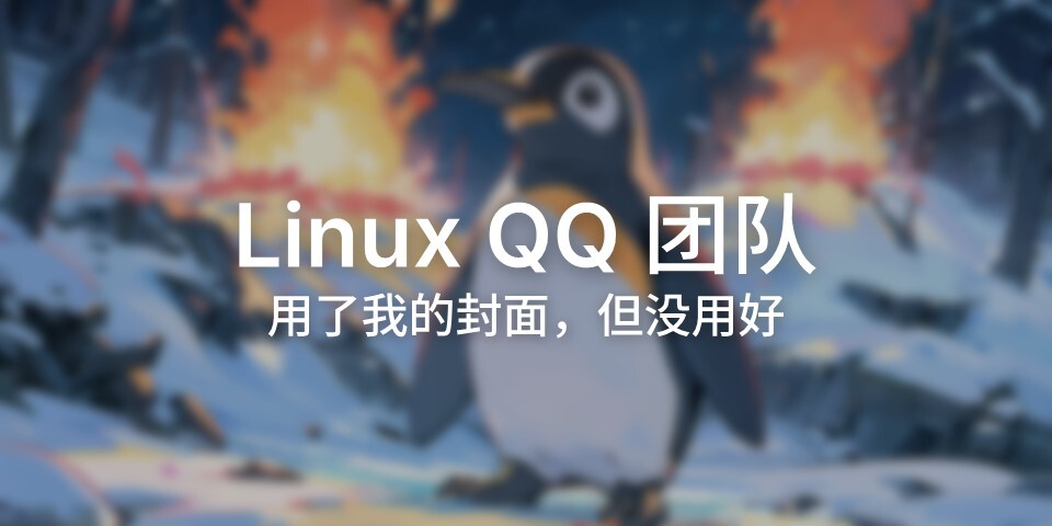 封面被 Linux QQ 官方用了，但是有一些小缺陷