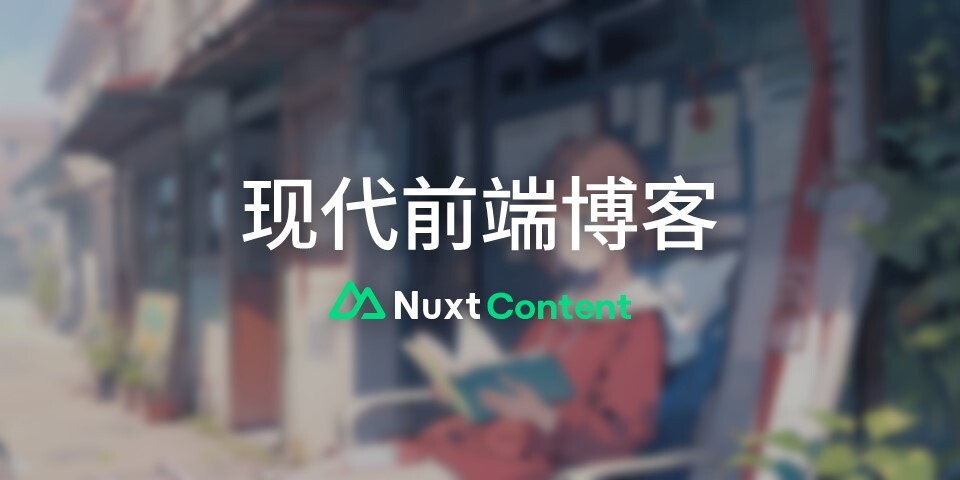 博客进化：从 Hexo 到 Nuxt Content