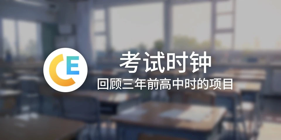 再谈考试时钟：技术之外的思考