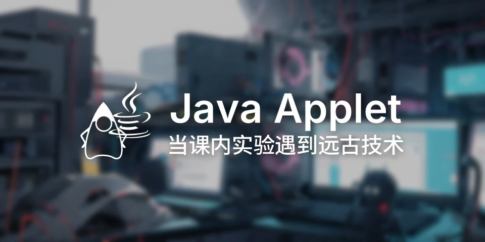 配置并差点运行不了 Java Applet