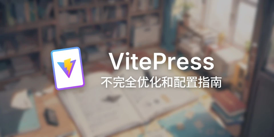 VitePress 不完全优化指南