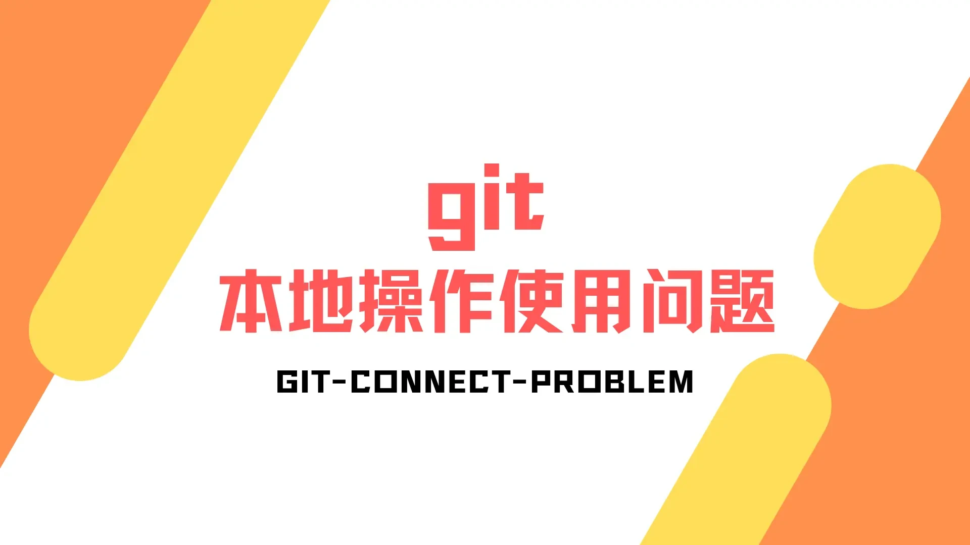 git连接出现无法提交的解决方案