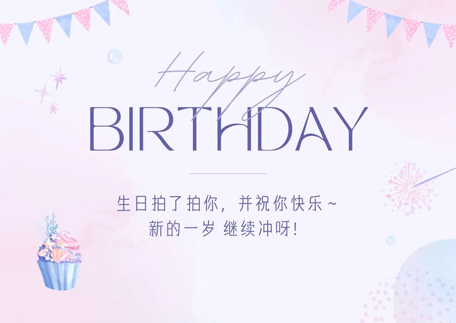 生日快乐